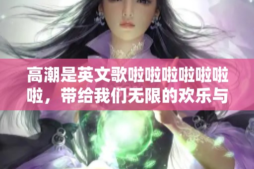 高潮是英文歌啦啦啦啦啦啦啦，带给我们无限的欢乐与激情
