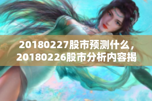 20180227股市预测什么，20180226股市分析内容揭秘？