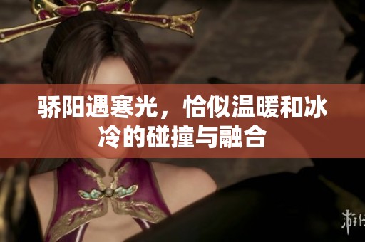 骄阳遇寒光，恰似温暖和冰冷的碰撞与融合