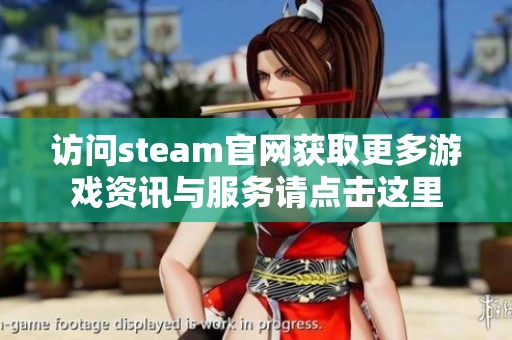 访问steam官网获取更多游戏资讯与服务请点击这里