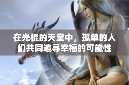 在光棍的天堂中，孤单的人们共同追寻幸福的可能性