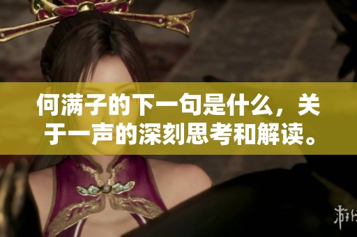 何满子的下一句是什么，关于一声的深刻思考和解读。