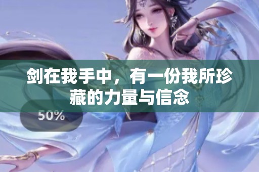 剑在我手中，有一份我所珍藏的力量与信念
