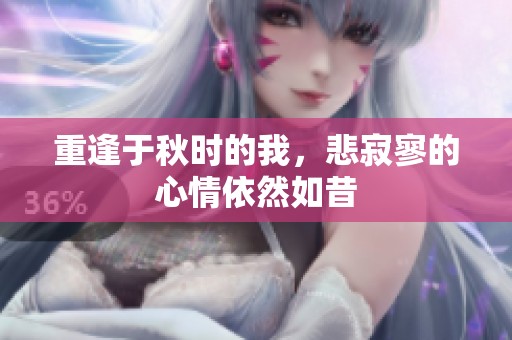 重逢于秋时的我，悲寂寥的心情依然如昔