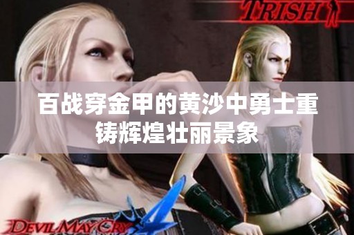 百战穿金甲的黄沙中勇士重铸辉煌壮丽景象