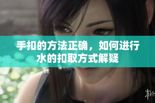 手扣的方法正确，如何进行水的扣取方式解疑