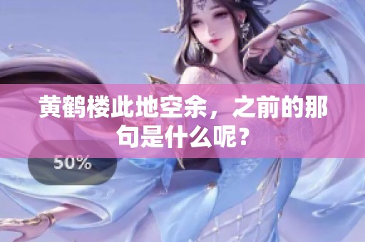 黄鹤楼此地空余，之前的那句是什么呢？