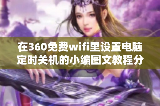 在360免费wifi里设置电脑定时关机的小编图文教程分享